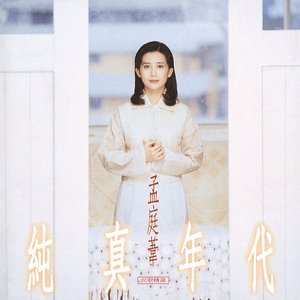 純真年代民歌精選