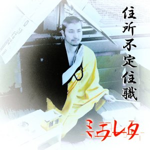 住所不定住職