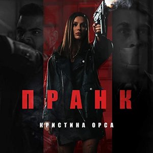 Пранк (Lavrushkin Remix)