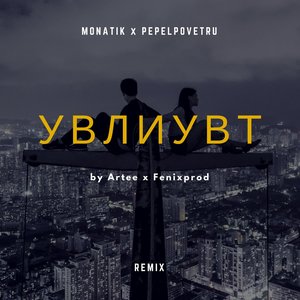 УВЛИУВТ (Remix)