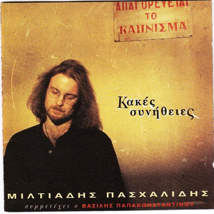 Κακές συνήθειες cover