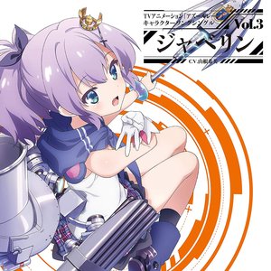 TVアニメーション『アズールレーン』キャラクターソングシングル Vol.3 ジャベリン
