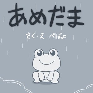 あめだま