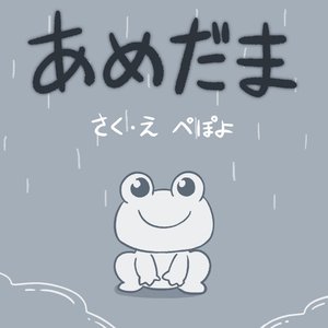 あめだま