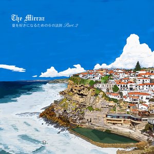 夏を好きになるための6の法則 Part.2