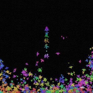 春夏秋冬・終