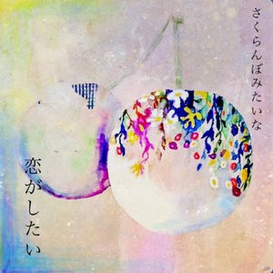 I want to be loved like "Sakuranbo"
