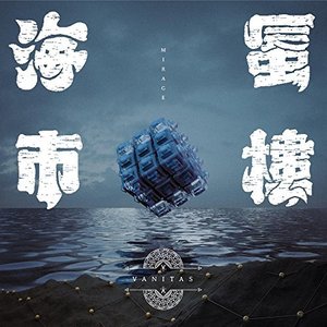 海市蜃樓