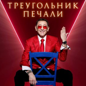 Треугольник печали - Single