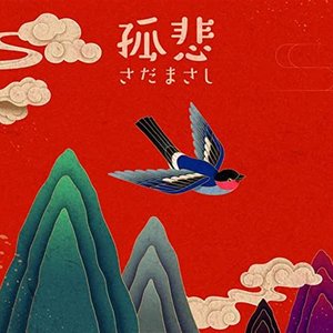孤悲