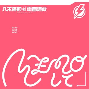MEMOして