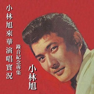 小林旭來華演唱實況錄音紀念專集