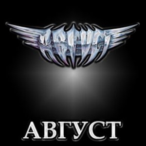 Август