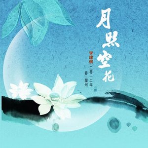 月照空花