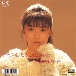 いつも心に花束を