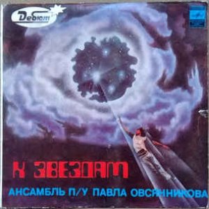 К Звездам