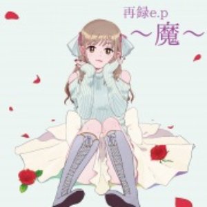 再録～魔～ - EP