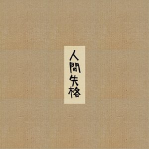 人間失格