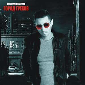 Город Грехов
