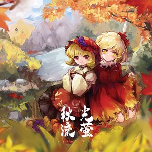 秋光流萤