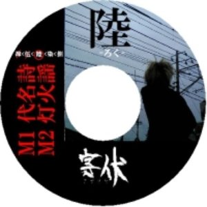陸-ろく-