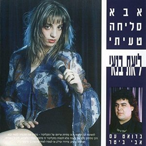 אבא סליחה טעיתי