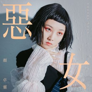 惡女 - Single