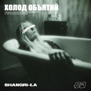 Холод объятий