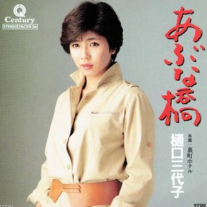 あぶな橋