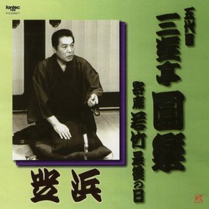 五代目三遊亭圓楽 芝浜 寄席若竹最後の日