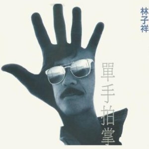 單手拍掌