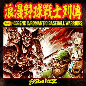 浪漫野球戰士列傳
