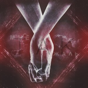 Мне Так Жаль - Single