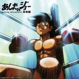 あしたのジョー オリジナルサウンドトラック 本命盤