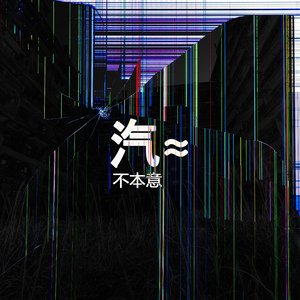 Avatar for 汽≈