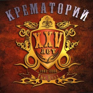 Крематорий. 25 лет