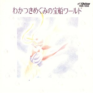 わかつきめぐみの宝船ワールド