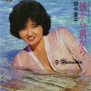 Zdjęcia dla '畑中葉子'