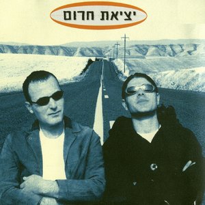 יציאת חירום のアバター