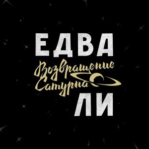 Возвращение Сатурна