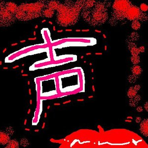 Avatar for 声