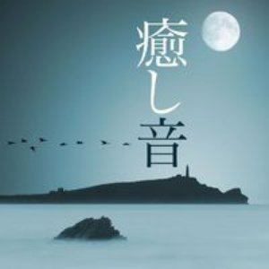 癒し音 ~ 睡眠導入・快眠音楽