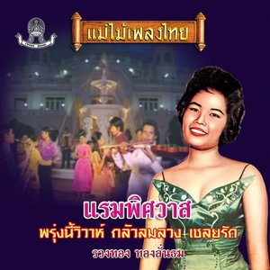 แม่ไม้เพลงไทย ชุด แรมพิศวาส