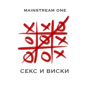 Секс и виски - EP
