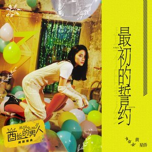 最初的誓约 (网剧《酋长的男人》插曲)