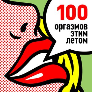 100 оргазмов этим летом