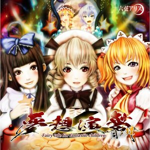 夢想演舞　月之理　-Fairy tale for fantastic children-