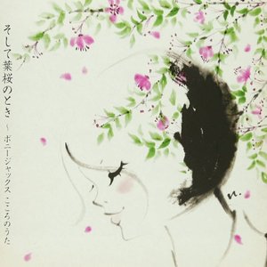 そして葉桜のとき~ボニージャックスこころのうた