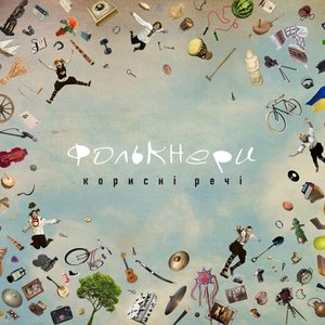 Корисні речі