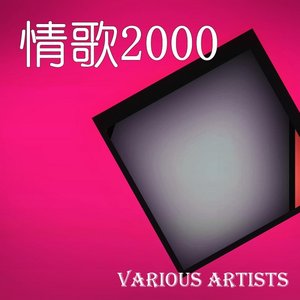 情歌2000